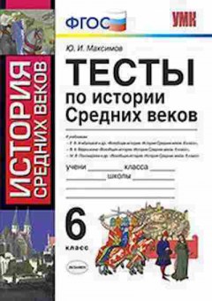 Книга 6кл. История Ср.веков Тесты к уч.по истории ср.веков Максимов Ю.И., б-1484, Баград.рф